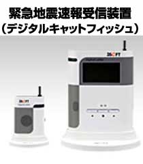 緊急地震速報受信装置(デジタルキャットフィッシュ) 緊急地震速報受信装置(デジタルキャットフィッシュ)
