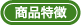 商品特徴 商品特徴