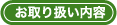 お取り扱い内容 お取り扱い内容